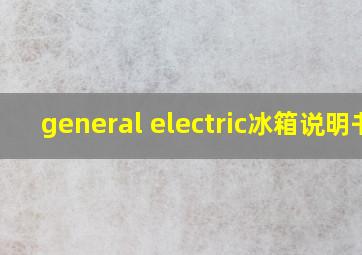 general electric冰箱说明书